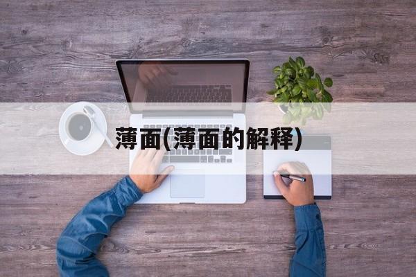 薄面(薄面的解释)-第1张图片-