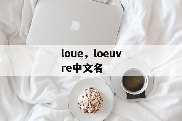 loue，loeuvre中文名-第1张图片-