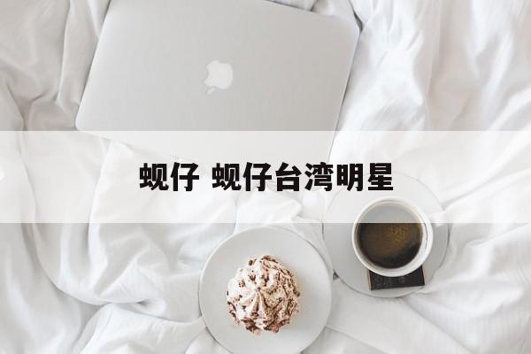 蚬仔 蚬仔台湾明星-第1张图片-