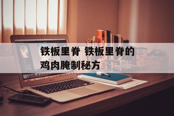 铁板里脊 铁板里脊的鸡肉腌制秘方-第1张图片-