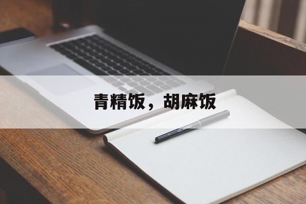 青精饭，胡麻饭-第1张图片-