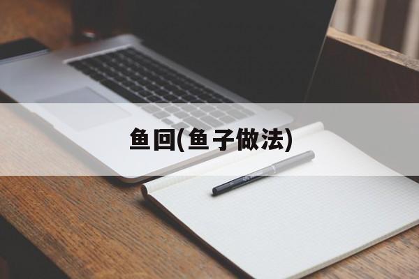 鱼回(鱼子做法)-第1张图片-