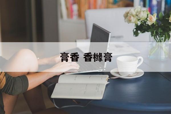 膏香 香橼膏-第1张图片-