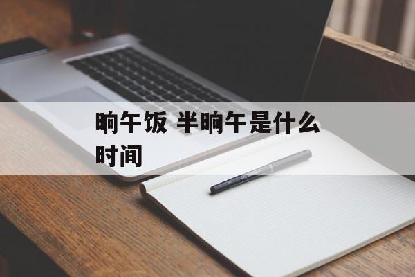 晌午饭 半晌午是什么时间-第1张图片-