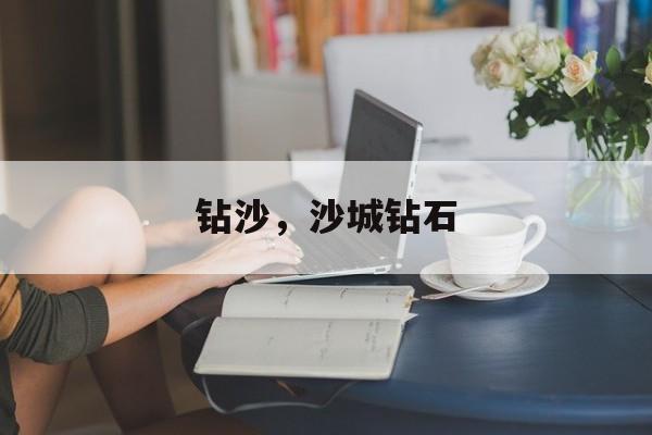 钻沙，沙城钻石-第1张图片-