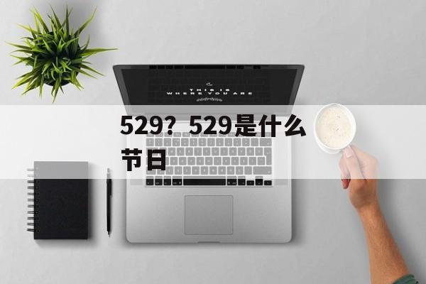 529？529是什么节日-第1张图片-