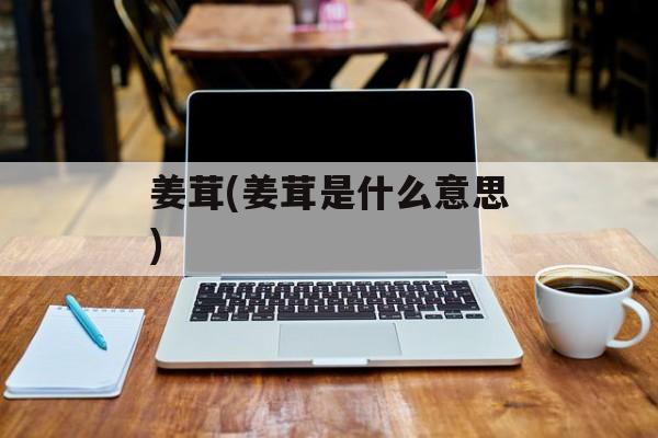 姜茸(姜茸是什么意思)-第1张图片-