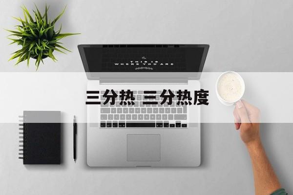 三分热 三分热度-第1张图片-