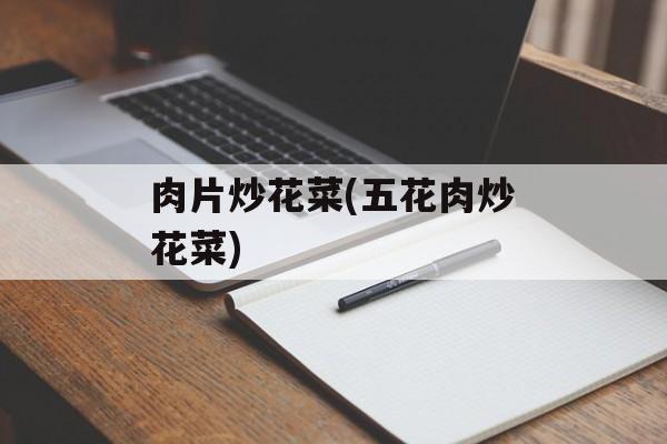 肉片炒花菜(五花肉炒花菜)-第1张图片-
