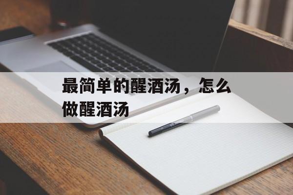 最简单的醒酒汤，怎么做醒酒汤-第1张图片-