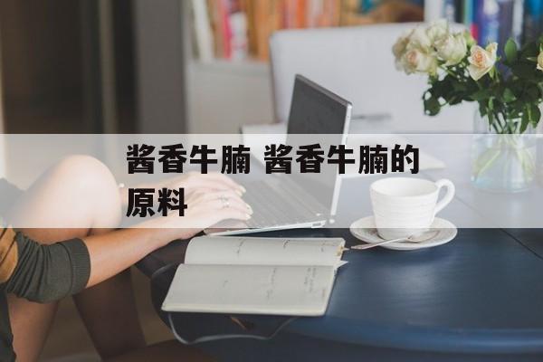 酱香牛腩 酱香牛腩的原料-第1张图片-