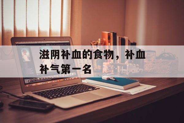 滋阴补血的食物，补血补气第一名-第1张图片-