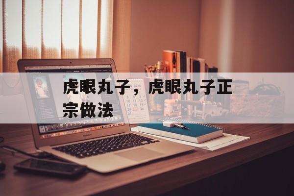 虎眼丸子，虎眼丸子正宗做法-第1张图片-