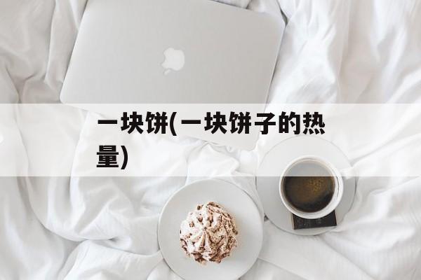 一块饼(一块饼子的热量)-第1张图片-