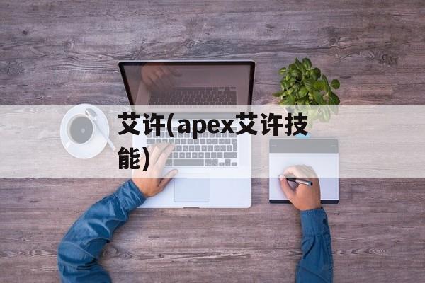 艾许(apex艾许技能)-第1张图片-