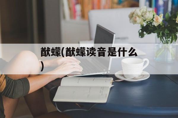猷蠓(猷蠓读音是什么)-第1张图片-