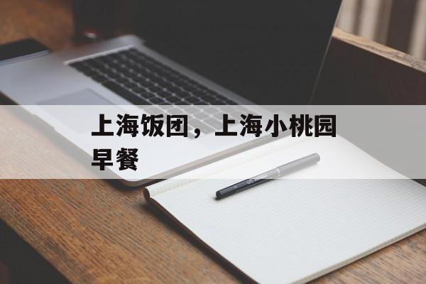 上海饭团，上海小桃园早餐-第1张图片-
