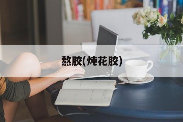 熬胶(炖花胶)-第1张图片-