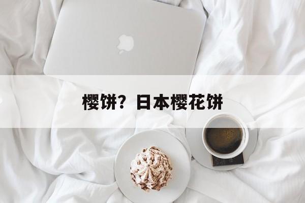 樱饼？日本樱花饼-第1张图片-
