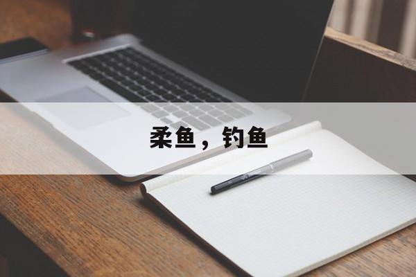 柔鱼，钓鱼-第1张图片-