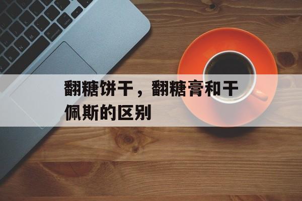 翻糖饼干，翻糖膏和干佩斯的区别-第1张图片-