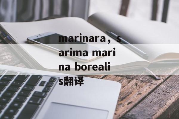 marinara，sarima marina borealis翻译-第1张图片-