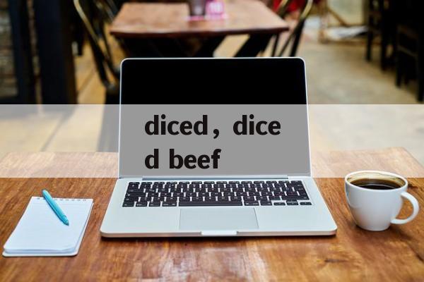 diced，diced beef-第1张图片-
