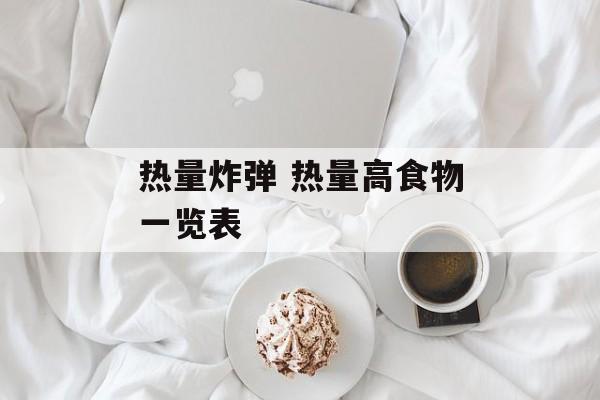 热量炸弹 热量高食物一览表-第1张图片-