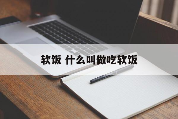 软饭 什么叫做吃软饭-第1张图片-