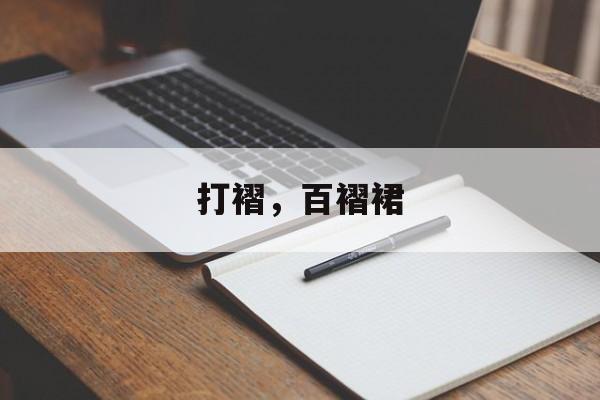打褶，百褶裙-第1张图片-