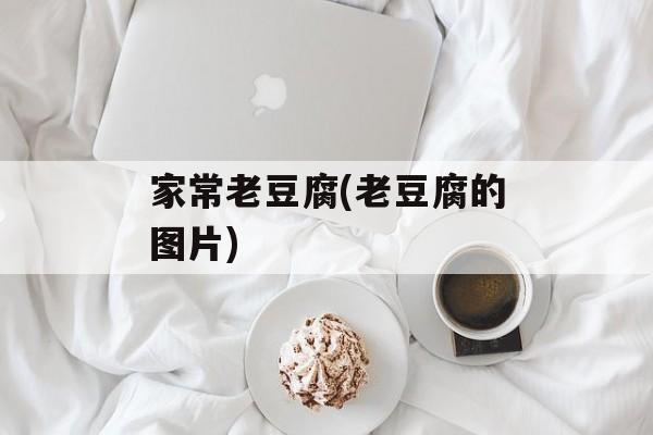 家常老豆腐(老豆腐的图片)-第1张图片-