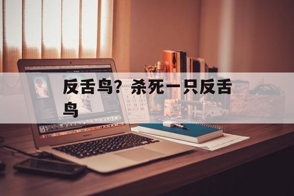 反舌鸟？杀死一只反舌鸟-第1张图片-