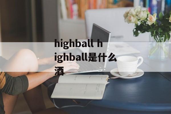 highball highball是什么酒-第1张图片-