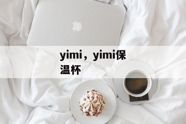 yimi，yimi保温杯-第1张图片-
