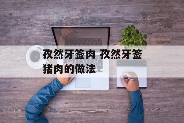 孜然牙签肉 孜然牙签猪肉的做法-第1张图片-