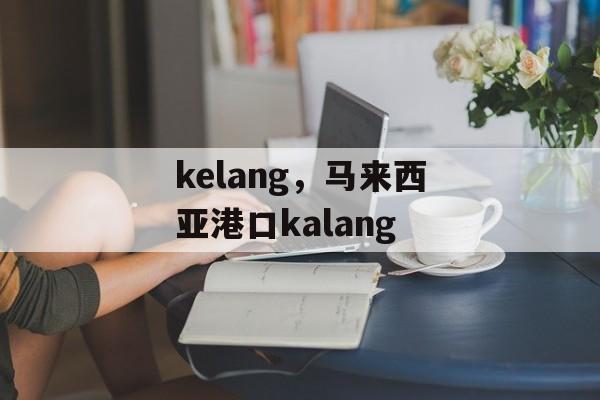 kelang，马来西亚港口kalang-第1张图片-