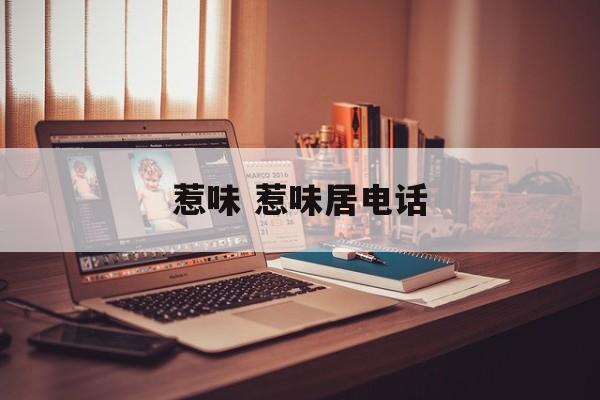 惹味 惹味居电话-第1张图片-