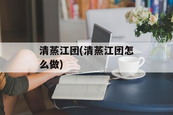 清蒸江团(清蒸江团怎么做)-第1张图片-