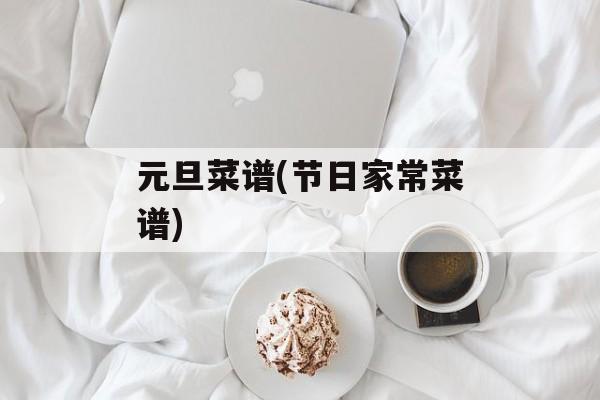 元旦菜谱(节日家常菜谱)-第1张图片-
