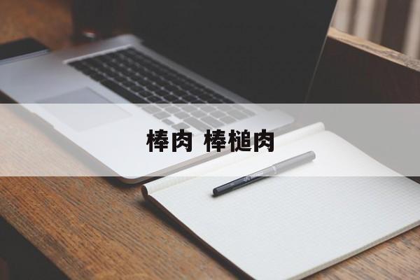 棒肉 棒槌肉-第1张图片-