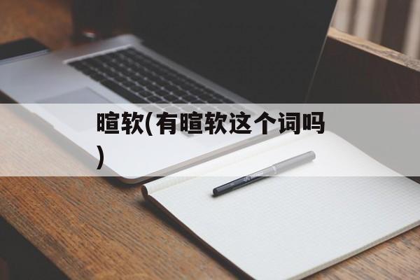 暄软(有暄软这个词吗)-第1张图片-