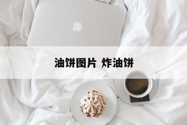 油饼图片 炸油饼-第1张图片-