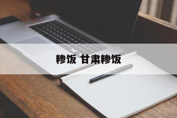糁饭 甘肃糁饭-第1张图片-