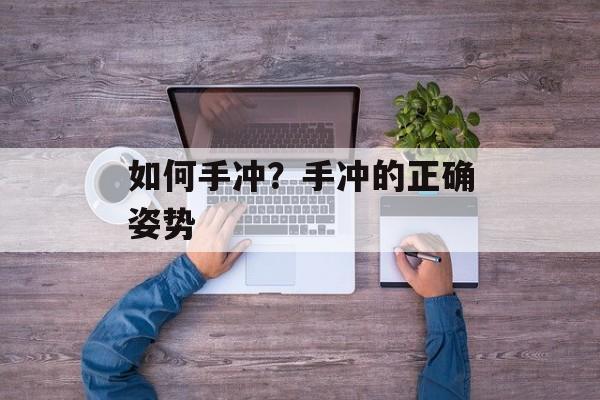 如何手冲？手冲的正确姿势-第1张图片-