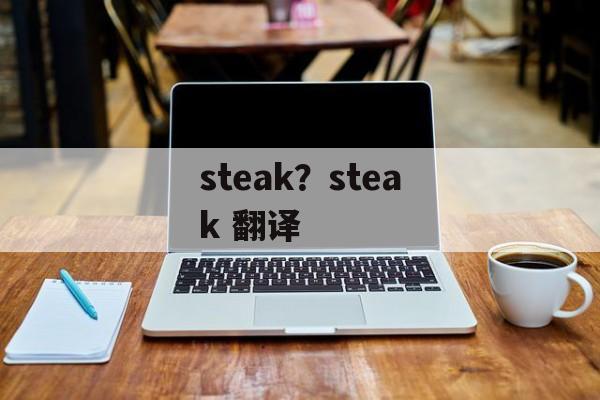 steak？steak 翻译-第1张图片-