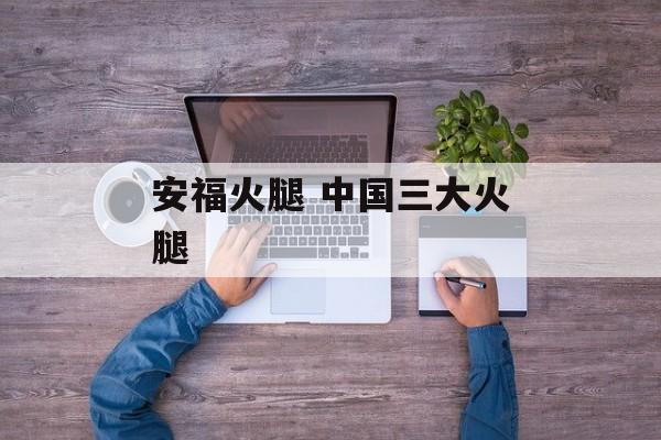 安福火腿 中国三大火腿-第1张图片-