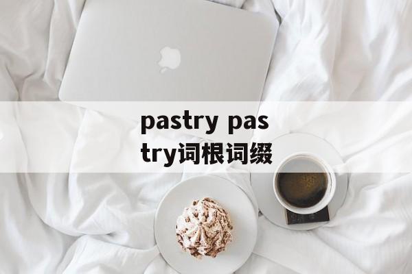 pastry pastry词根词缀-第1张图片-