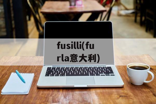 fusilli(furla意大利)-第1张图片-