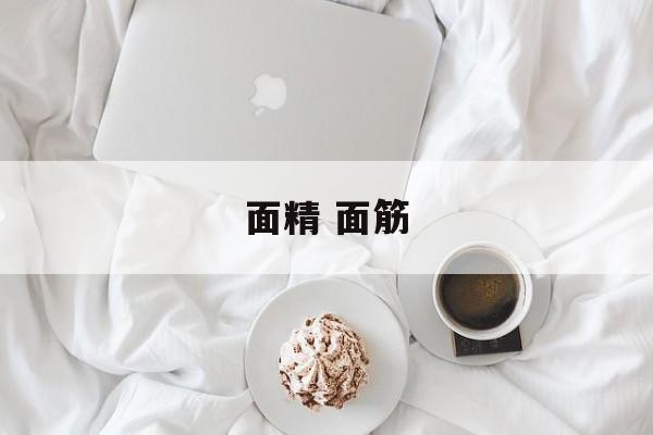 面精 面筋-第1张图片-