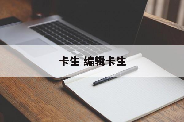 卡生 编辑卡生-第1张图片-